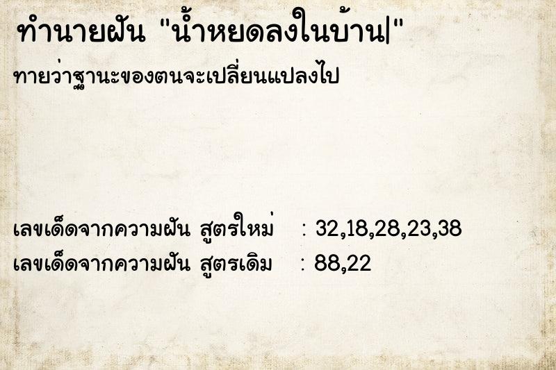 ทำนายฝัน น้ำหยดลงในบ้าน|